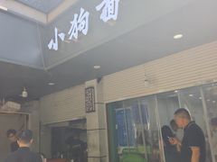 -小狗面馆(复兴店)