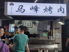 -清真·马峰烤肉(小学习北巷店)