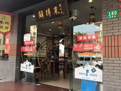-鲜得来排骨年糕(即墨路店)