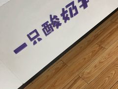 -一只酸奶牛(八一路店)