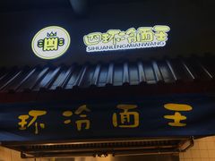 门面-四环冷面王(西单华威约饭街店)