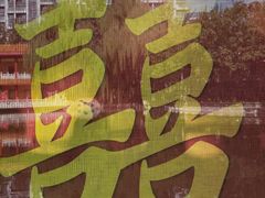 -新川办餐厅