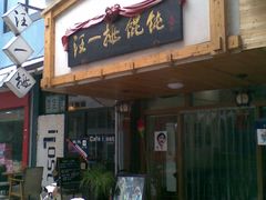 -汪一挑馄饨(老街店)