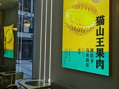 -猫王榴莲世家(三里屯SOHO商场店)