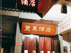 门面-双东酒店(东关街店)