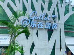 -GOTLOT COFFEE&KITCHEN角落厨房NOOK店