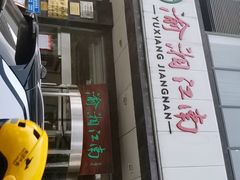 -渝湘江南(律纬路店)