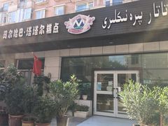 -玛尔哈巴·塔塔尔糕点(华侨小区店)