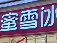 -蜜雪冰城(新北万达一店)