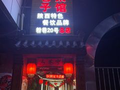 门面-窄巷子陕菜馆·地道陕西菜(粉巷店)