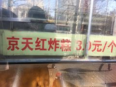 门面-京天红酒家(马家堡店)