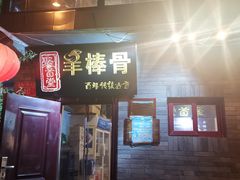 门面-聚首堂·特色小吃·肘子(什刹海德胜门店)