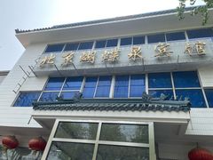 -蝴蝶泉宾馆-中餐厅