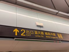 -蓝天路(地铁站)