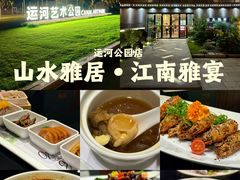 -山水雅居·江南雅宴(运河公园店)