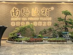 -南海渔村(珠江新城店)