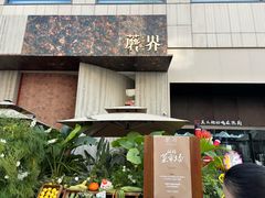 -蘑界·野生菌火锅(深业上城店)