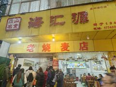 -海汇源老烧麦店(东大街总店)