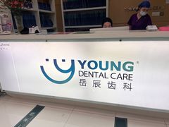 -岳辰齿科(浦东长泰店)