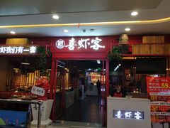门面-喜虾客·大虾火锅(郑州无限城店)