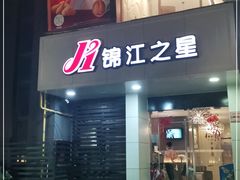 -锦江之星(西安大雁塔小寨地铁站店)