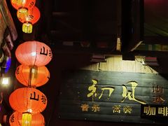 -山塘街