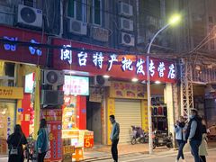 门面-黄胜记肉干(思明店)