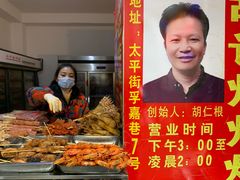 -胡仁根胡记炸炸炸