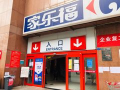 -家乐福(八宝街店)