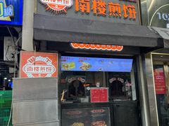 -南楼煎饼(滨江道店)