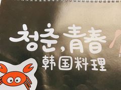 -青春韩国料理(汽博店)