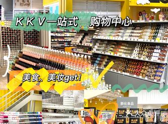 KKV必买清单来咯｜教你最省钱get