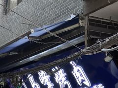 -清真·马峰烤肉(小学习北巷店)