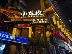 -小龙坎火锅(全球总店)