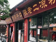 门面-洞子口张老二凉粉(文殊院店)