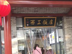 -西工饭庄快餐厅(西工小街店)