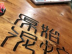 -原始泥炉烤肉(总店)
