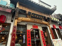 -大傻徽菜园·中国徽菜大师(老街店)