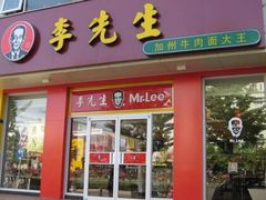 门面-李先生牛肉面大王(东单店)