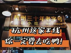 -洪福米线(浣纱路店)