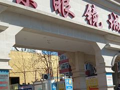 -北京眼镜城