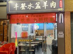 -丰登陕西水盆牛羊肉·泡馍