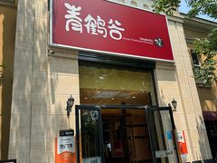 -青鹤谷(苏州店)