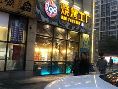 门面-798烧烤工厂(太和路店)