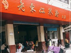 门面-老东江米粉