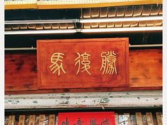 门面-马复胜(公交新村店)