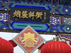 -烟袋斜街