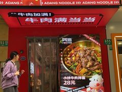 -阿当·小炒牛肉面(人广店)