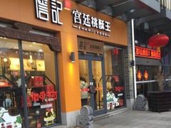 门面-詹记桃酥(包河万达店)