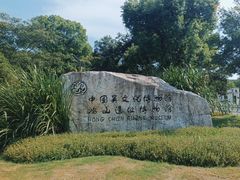 -鸿山遗址博物馆